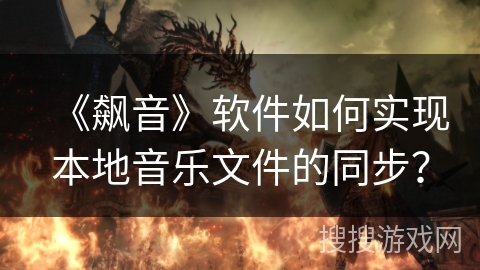 《飙音》软件如何实现本地音乐文件的同步？