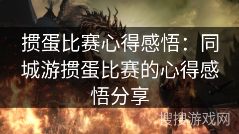 掼蛋比赛心得感悟：同城游掼蛋比赛的心得感悟分享