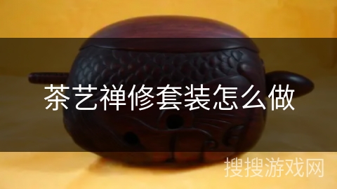 茶艺禅修套装怎么做