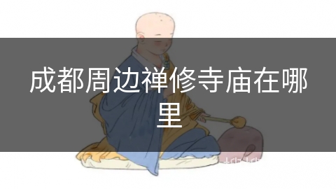 成都周边禅修寺庙在哪里