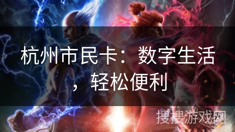 杭州市民卡：数字生活，轻松便利