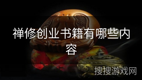 禅修创业书籍有哪些内容