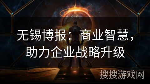 无锡博报：商业智慧，助力企业战略升级