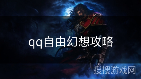 qq自由幻想攻略 qq自由幻想攻略
