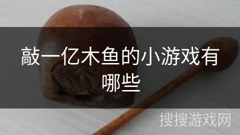 敲一亿木鱼的小游戏有哪些
