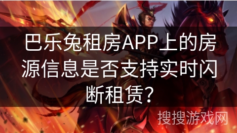 巴乐兔租房APP上的房源信息是否支持实时闪断租赁？