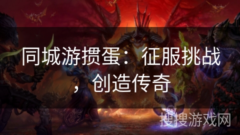 同城游掼蛋：征服挑战，创造传奇