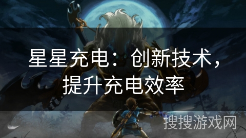 星星充电:创新技术,提升充电效率 星星充电:创新技术,提升充电效率