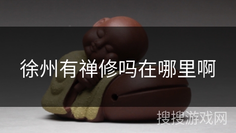 徐州有禅修吗在哪里啊