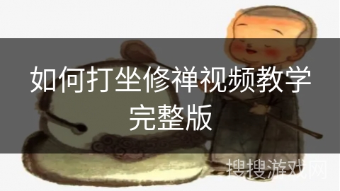 如何打坐修禅视频教学完整版