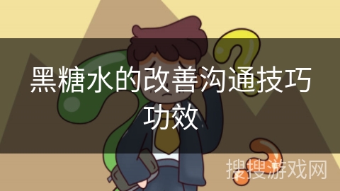 黑糖水的改善沟通技巧功效