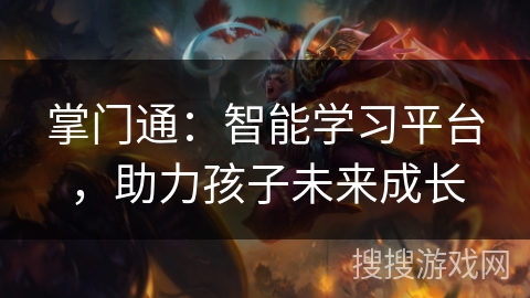掌门通：智能学习平台，助力孩子未来成长
