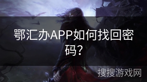 鄂汇办APP如何找回密码? 鄂汇办APP如何找回密码?