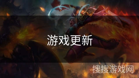 游戏更新
