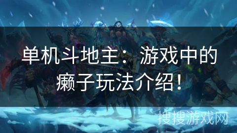单机斗地主:游戏中的癞子玩法介绍! 单机斗地主:游戏中的癞子玩法介绍!