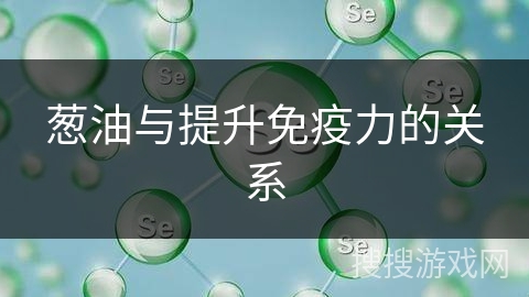 葱油与提升免疫力的关系