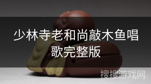少林寺老和尚敲木鱼唱歌完整版