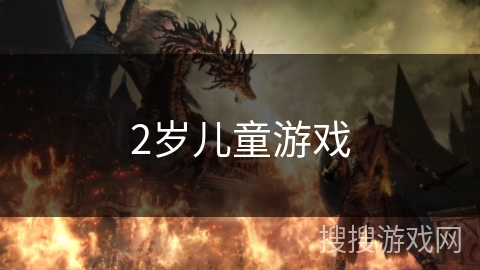 2岁儿童游戏 2岁儿童游戏