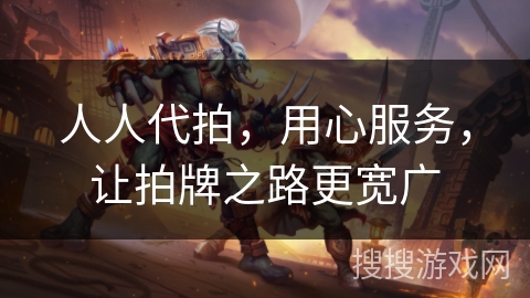 人人代拍，用心服务，让拍牌之路更宽广