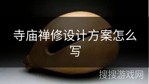 寺庙禅修设计方案怎么写 寺庙禅修设计方案怎么写