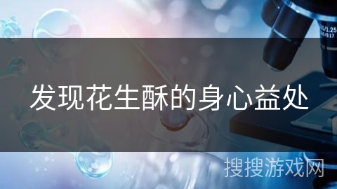 发现花生酥的身心益处