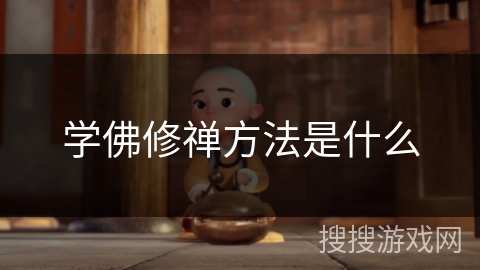 学佛修禅方法是什么 学佛修禅方法是什么