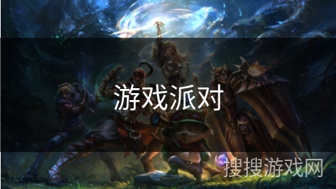 游戏派对 游戏派对