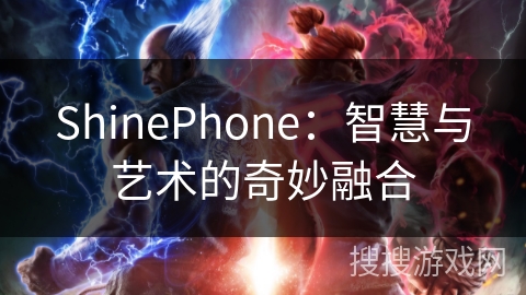 ShinePhone：智慧与艺术的奇妙融合