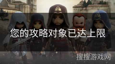 您的攻略对象已达上限 您的攻略对象已达上限