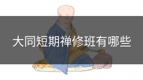 大同短期禅修班有哪些
