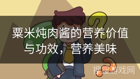 粟米炖肉酱的营养价值与功效,营养美味