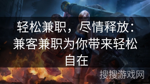 轻松兼职，尽情释放：兼客兼职为你带来轻松自在