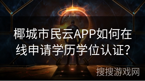 椰城市民云APP如何在线申请学历学位认证？