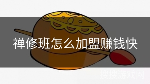 禅修班怎么加盟赚钱快 禅修班怎么加盟赚钱快