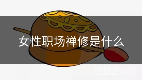女性职场禅修是什么