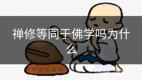 禅修等同于佛学吗为什么
