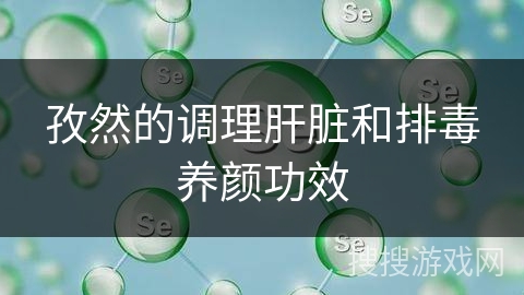 孜然的调理肝脏和排毒养颜功效