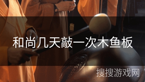 和尚几天敲一次木鱼板 和尚几天敲一次木鱼板