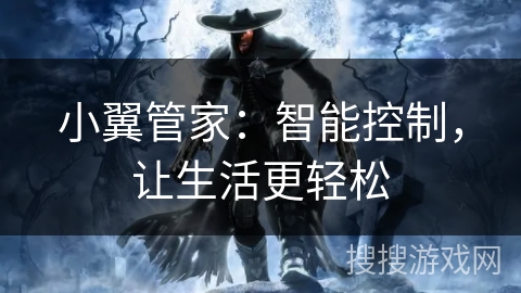 小翼管家:智能控制,让生活更轻松 小翼管家:智能控制,让生活更轻松