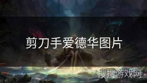 剪刀手爱德华图片 剪刀手爱德华图片