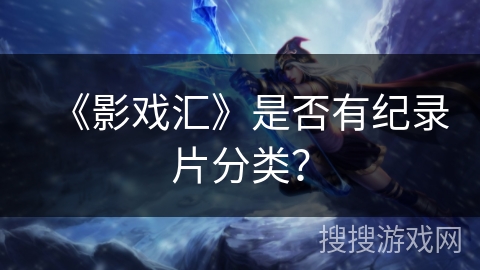 《影戏汇》是否有纪录片分类? 《影戏汇》是否有纪录片分类?