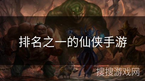 排名之一的仙侠手游 排名之一的仙侠手游
