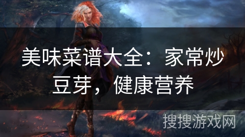 美味菜谱大全:家常炒豆芽,健康营养 美味菜谱大全:家常炒豆芽,健康营养