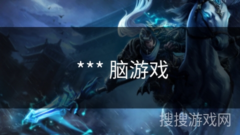 *** 脑游戏 *** 脑游戏