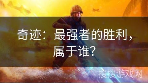 奇迹：最强者的胜利，属于谁？