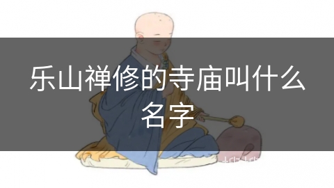 乐山禅修的寺庙叫什么名字