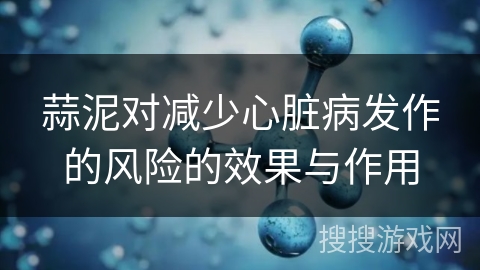 蒜泥对减少心脏病发作的风险的效果与作用