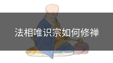 法相唯识宗如何修禅 法相唯识宗如何修禅