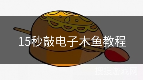 15秒敲电子木鱼教程 15秒敲电子木鱼教程