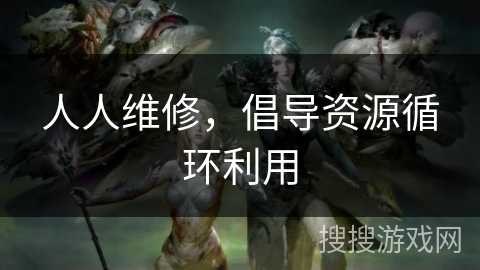 人人维修,倡导资源循环利用 人人维修,倡导资源循环利用